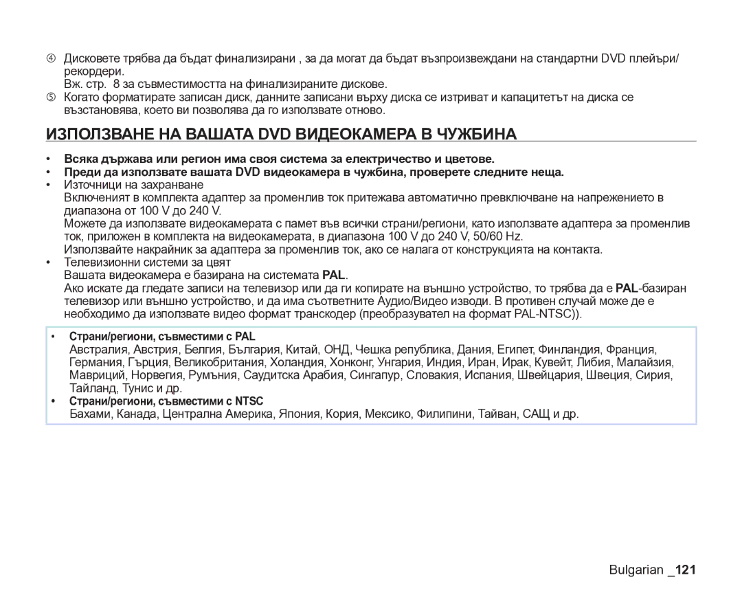 Samsung VP-DX205/EDC manual Използване НА Вашата DVD Видеокамера В Чужбина, Страни/региони, съвместими с PAL 