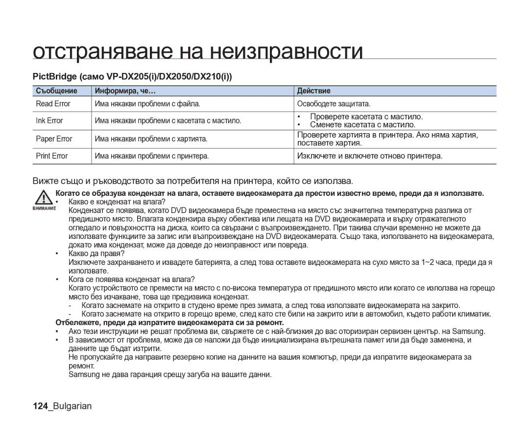 Samsung VP-DX205/EDC manual PictBridge само VP-DX205i/DX2050/DX210i, 124Bulgarian, Съобщение Информира, че… Действие 