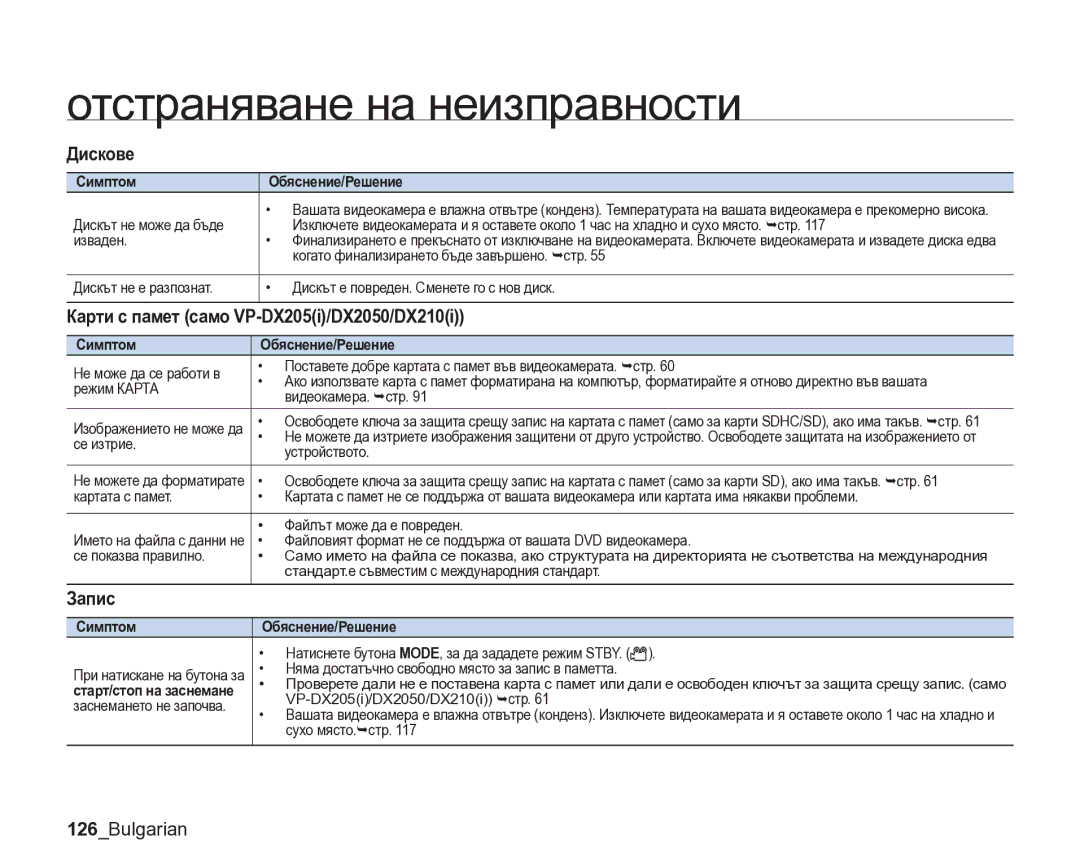 Samsung VP-DX205/EDC manual Запис, 126Bulgarian 