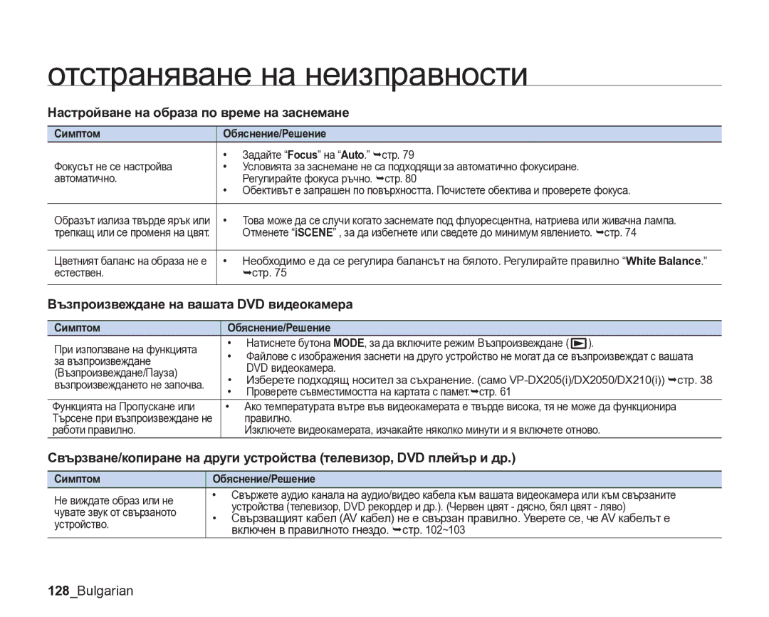 Samsung VP-DX205/EDC Настройване на образа по време на заснемане, Възпроизвеждане на вашата DVD видеокамера, 128Bulgarian 