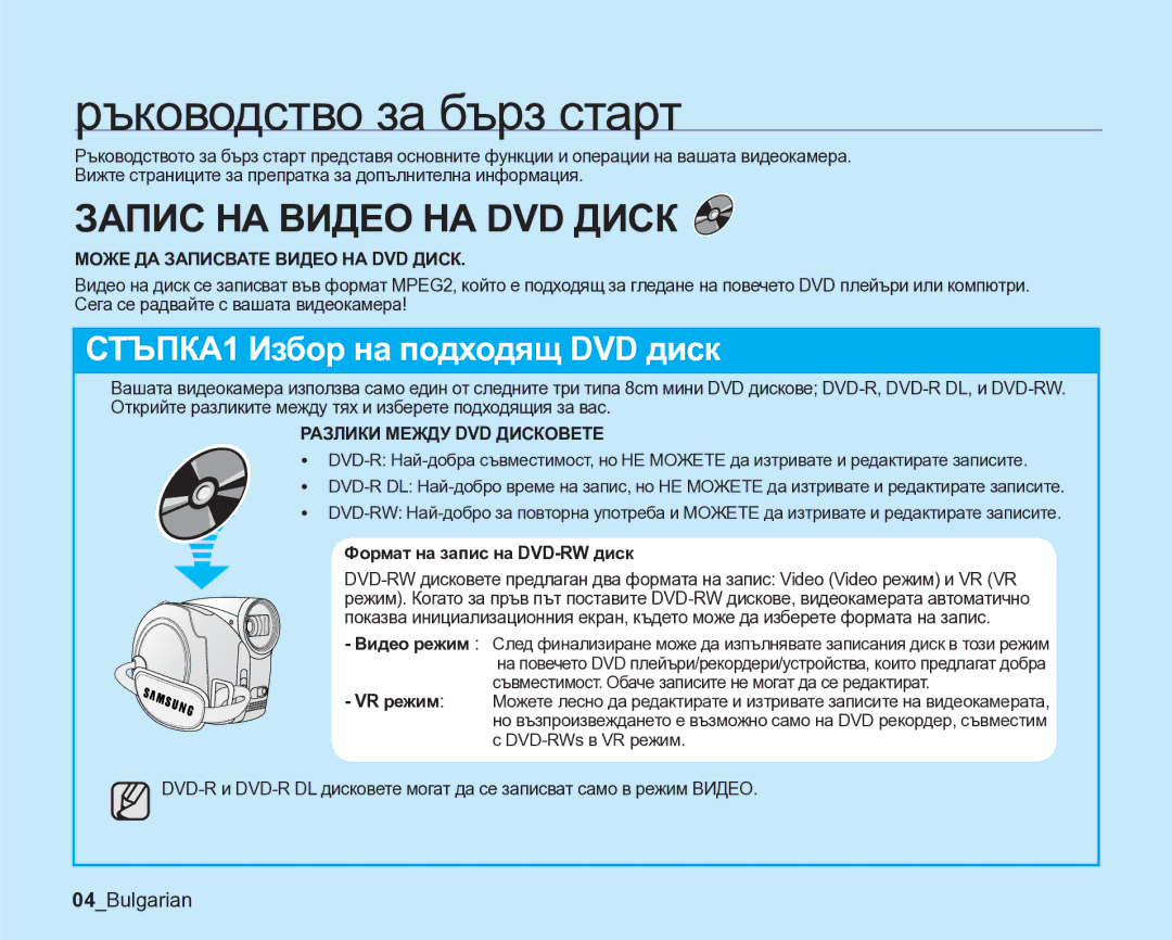 Samsung VP-DX205/EDC manual Ръководство за бърз старт, 04Bulgarian, Може ДА Записвате Видео НА DVD Диск 