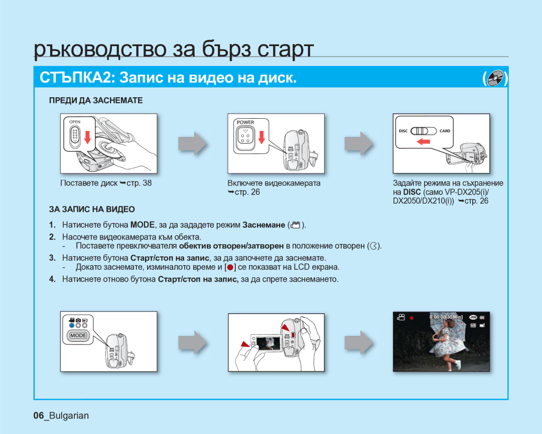 Samsung VP-DX205/EDC 06Bulgarian, Преди ДА Заснемате, Поставете диск ¬стр, ЗА Запис НА Видео, Включете видеокамерата ¬стр 