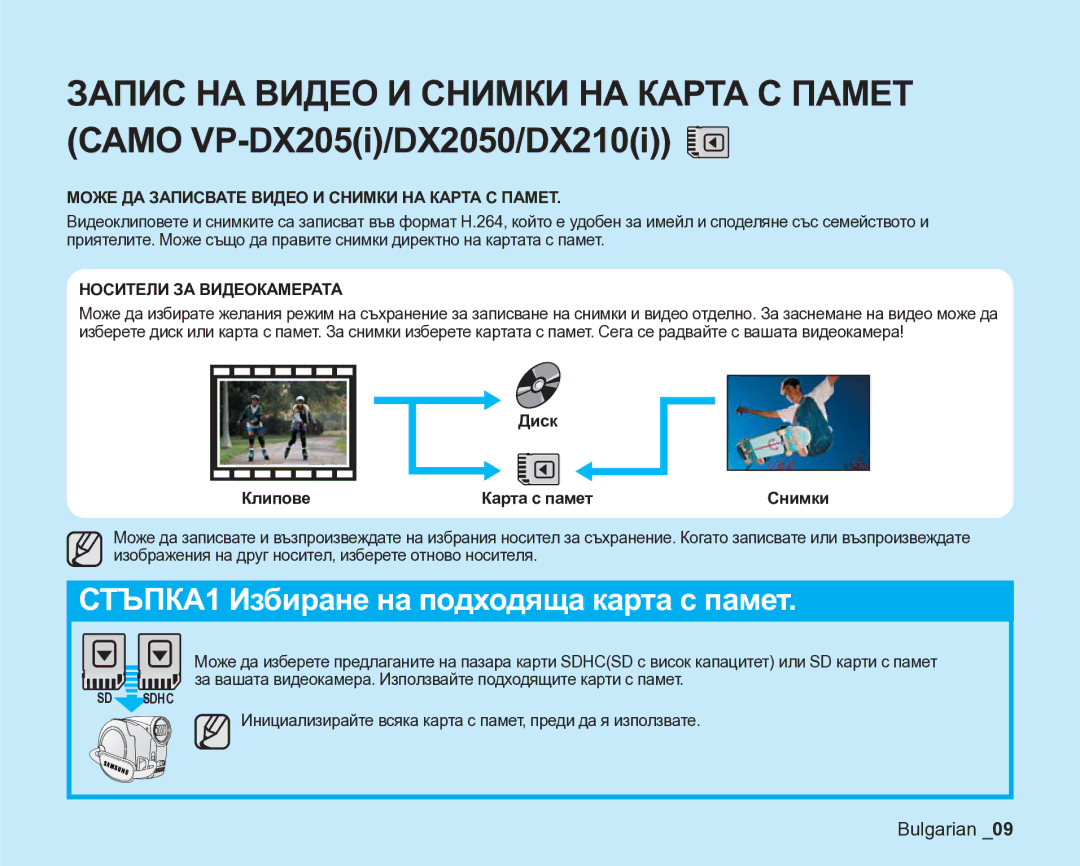 Samsung VP-DX205/EDC manual Клипове, Може ДА Записвате Видео И Снимки НА Карта С Памет, Носители ЗА Видеокамерата, Диск 