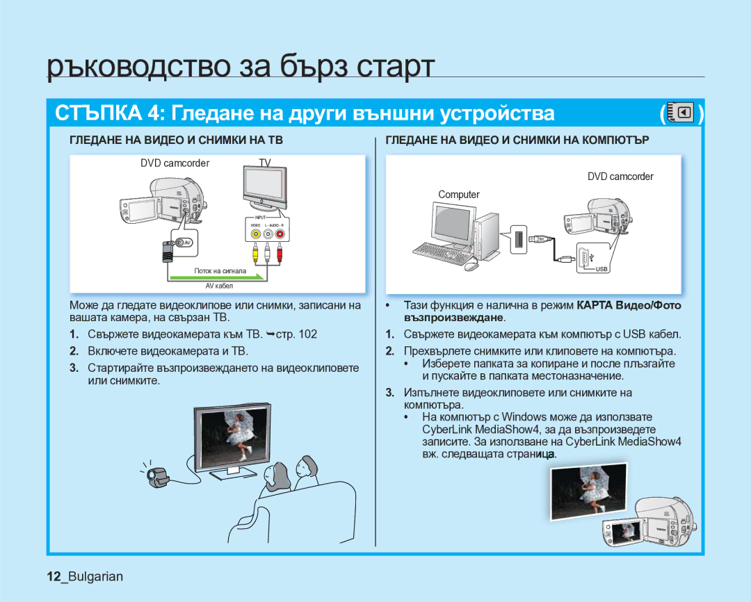 Samsung VP-DX205/EDC manual 12Bulgarian, Възпроизвеждане 