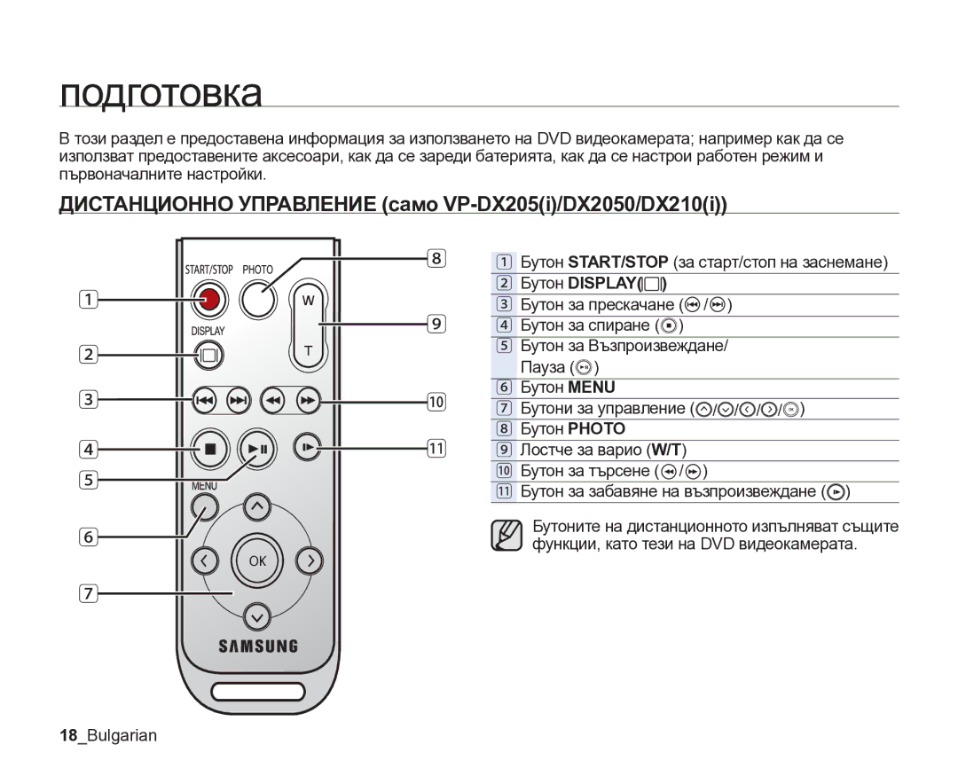 Samsung VP-DX205/EDC manual Подготовка, Бутон START/STOP за старт/стоп на заснемане, Бутон Display, 18Bulgarian 