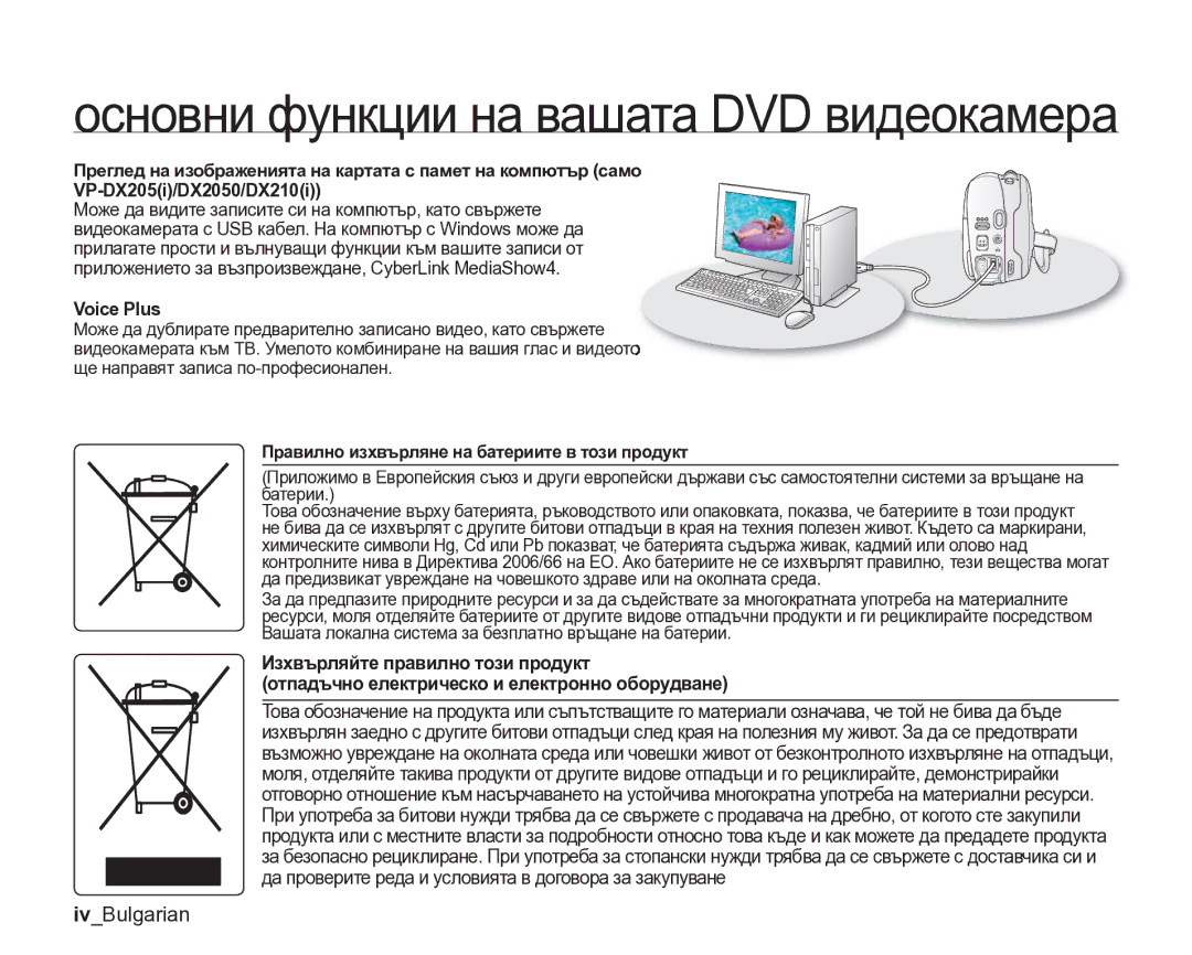 Samsung VP-DX205/EDC manual IvBulgarian, Voice Plus, Правилно изхвърляне на батериите в този продукт 