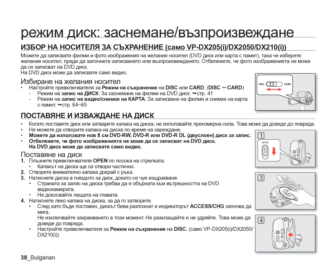 Samsung VP-DX205/EDC Режим диск заснемане/възпроизвеждане, Избиране на желания носител, Поставяне И Изваждане НА Диск 