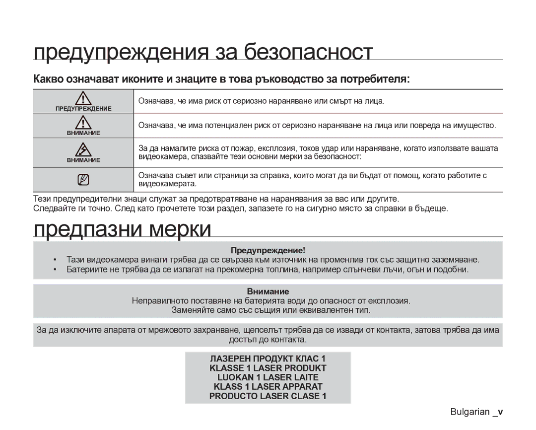 Samsung VP-DX205/EDC manual Предупреждения за безопасност, Предпазни мерки, Предупреждение 