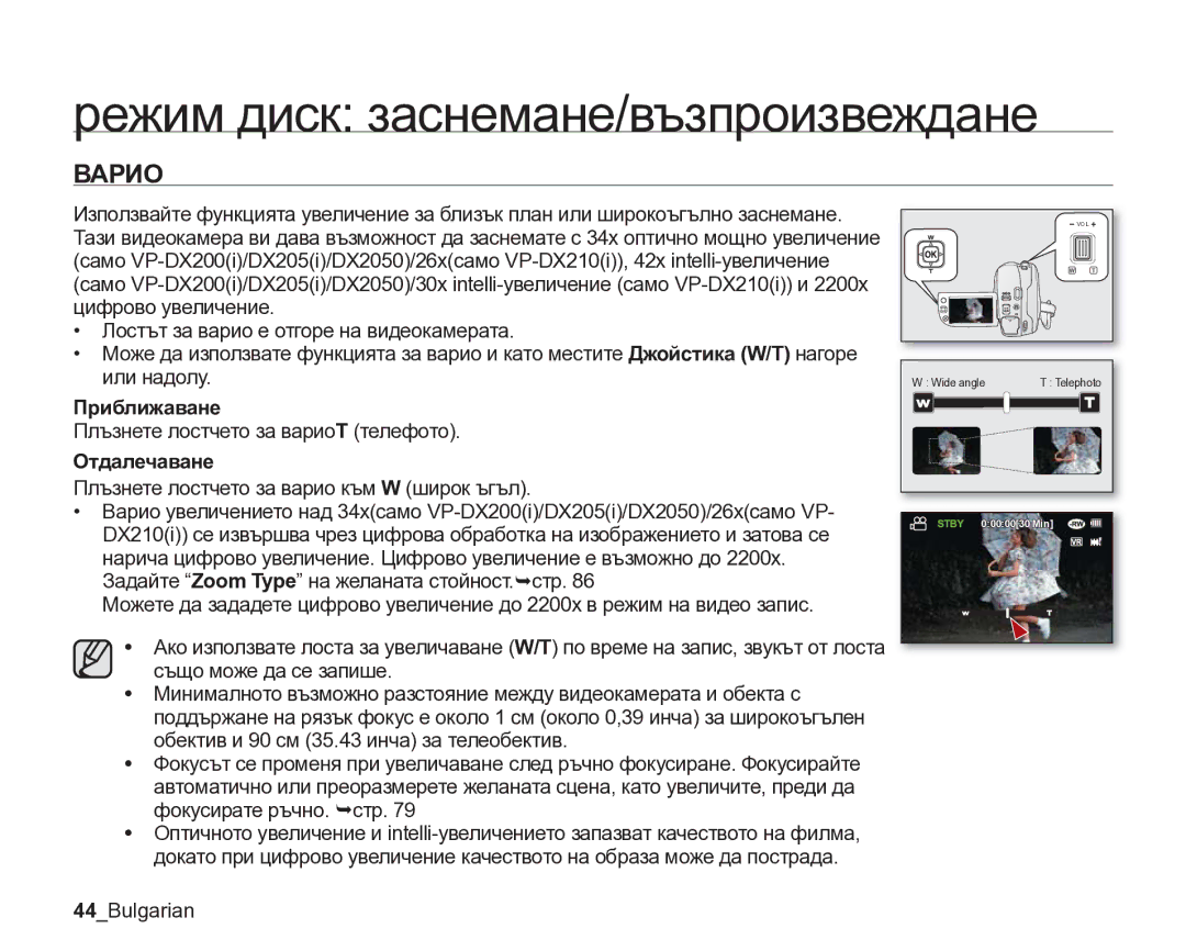 Samsung VP-DX205/EDC manual Варио, Приближаване, Отдалечаване 