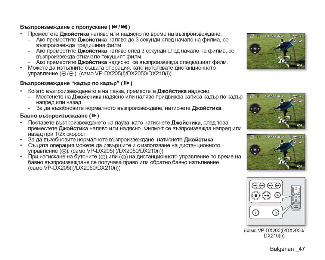 Samsung VP-DX205/EDC manual Възпроизвеждане с пропускане ee /ff, Възпроизвеждане кадър по кадър f, Бавно възпроизвеждане f 