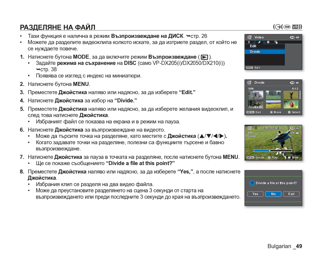 Samsung VP-DX205/EDC manual Разделяне НА Файл, Се нуждаете повече, След това натиснете Джойстика 