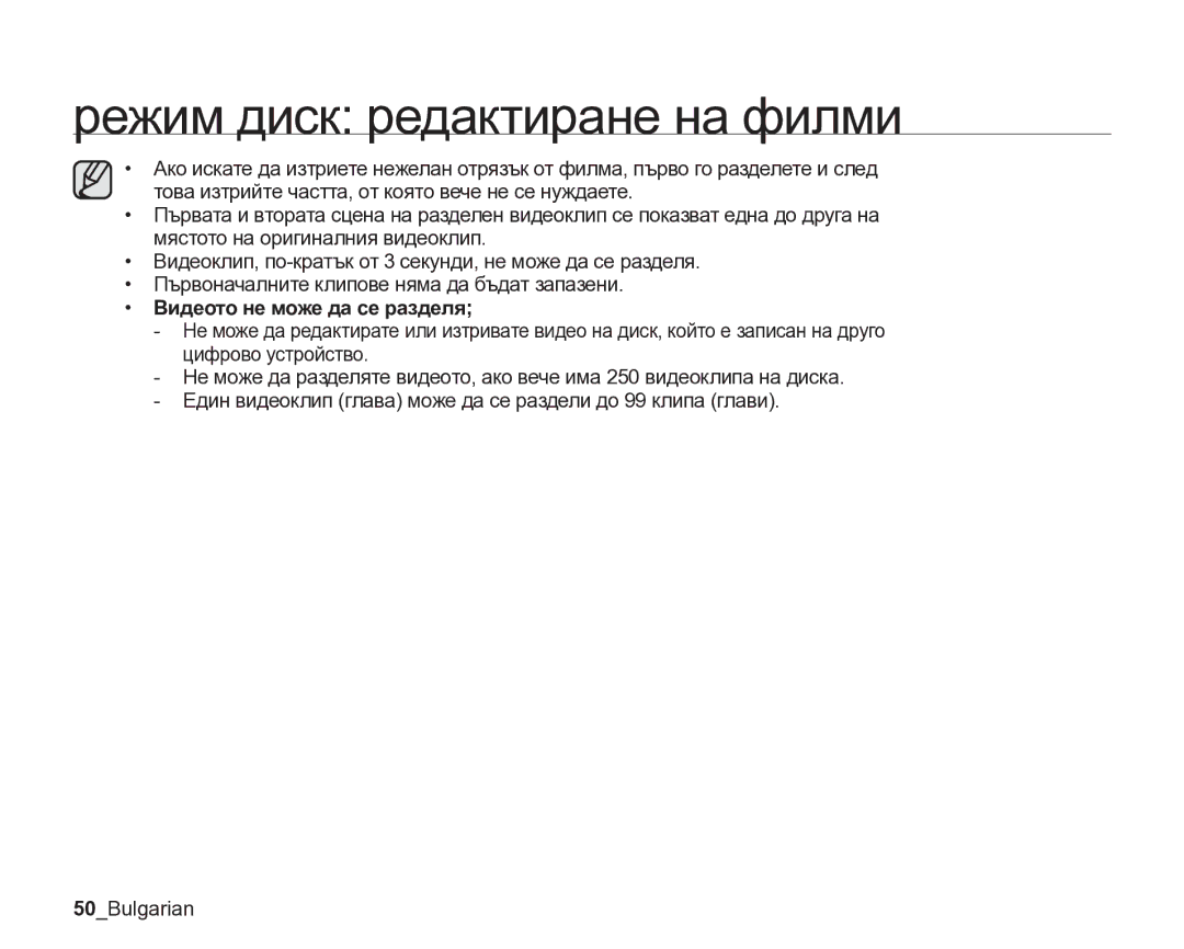 Samsung VP-DX205/EDC manual Режим диск редактиране на филми, Видеото не може да се разделя 