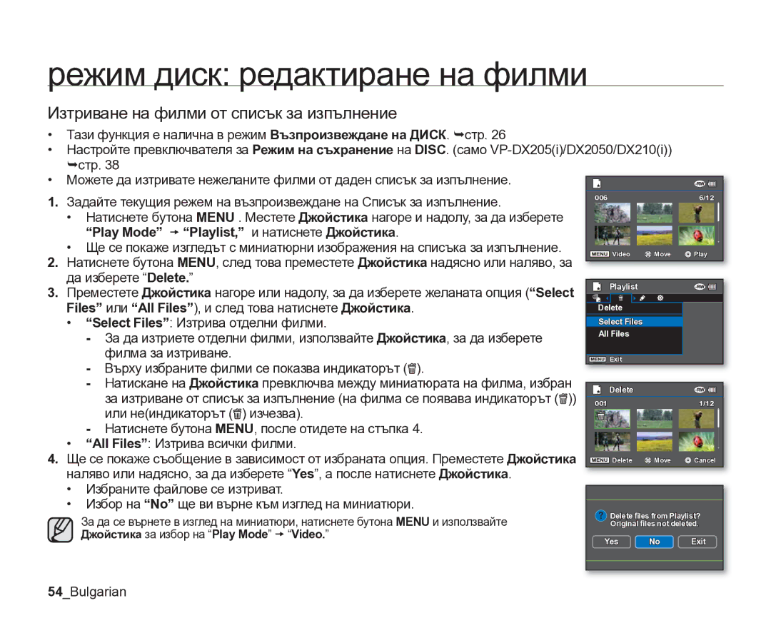 Samsung VP-DX205/EDC manual Изтриване на филми от списък за изпълнение, Play Mode t Playlist, и натиснете Джойстика 