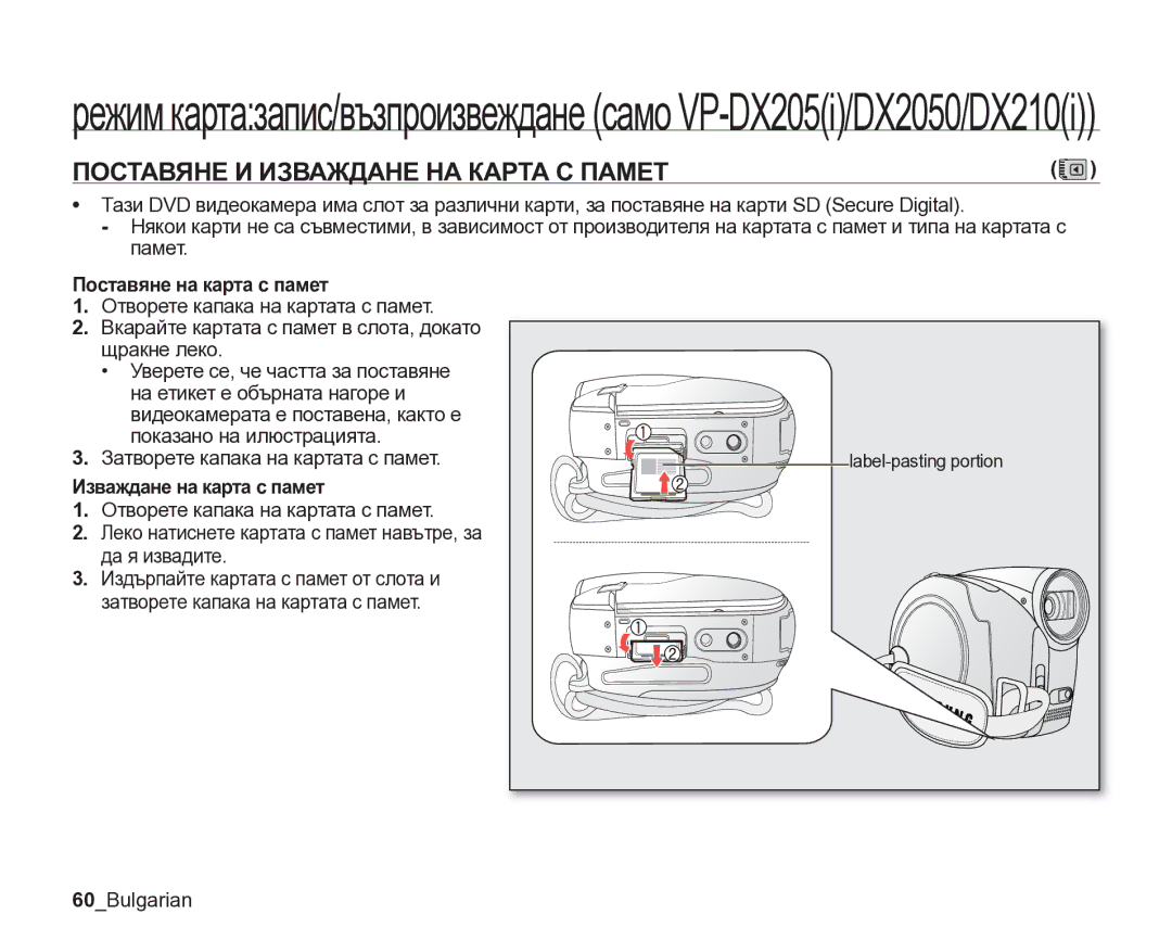 Samsung VP-DX205/EDC manual Поставяне И Изваждане НА Карта С Памет, Поставяне на карта с памет, Изваждане на карта с памет 