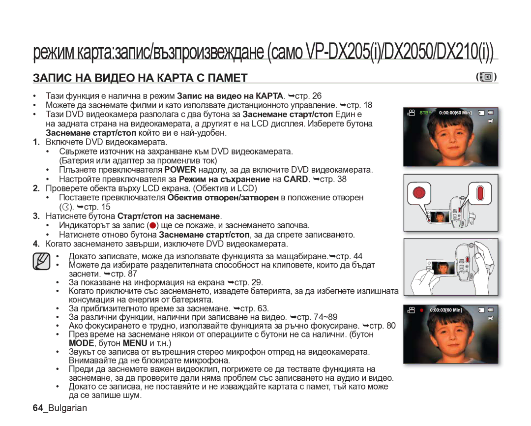 Samsung VP-DX205/EDC manual Запис НА Видео НА Карта С Памет, 64Bulgarian, Натиснете бутона Старт/стоп на заснемане 