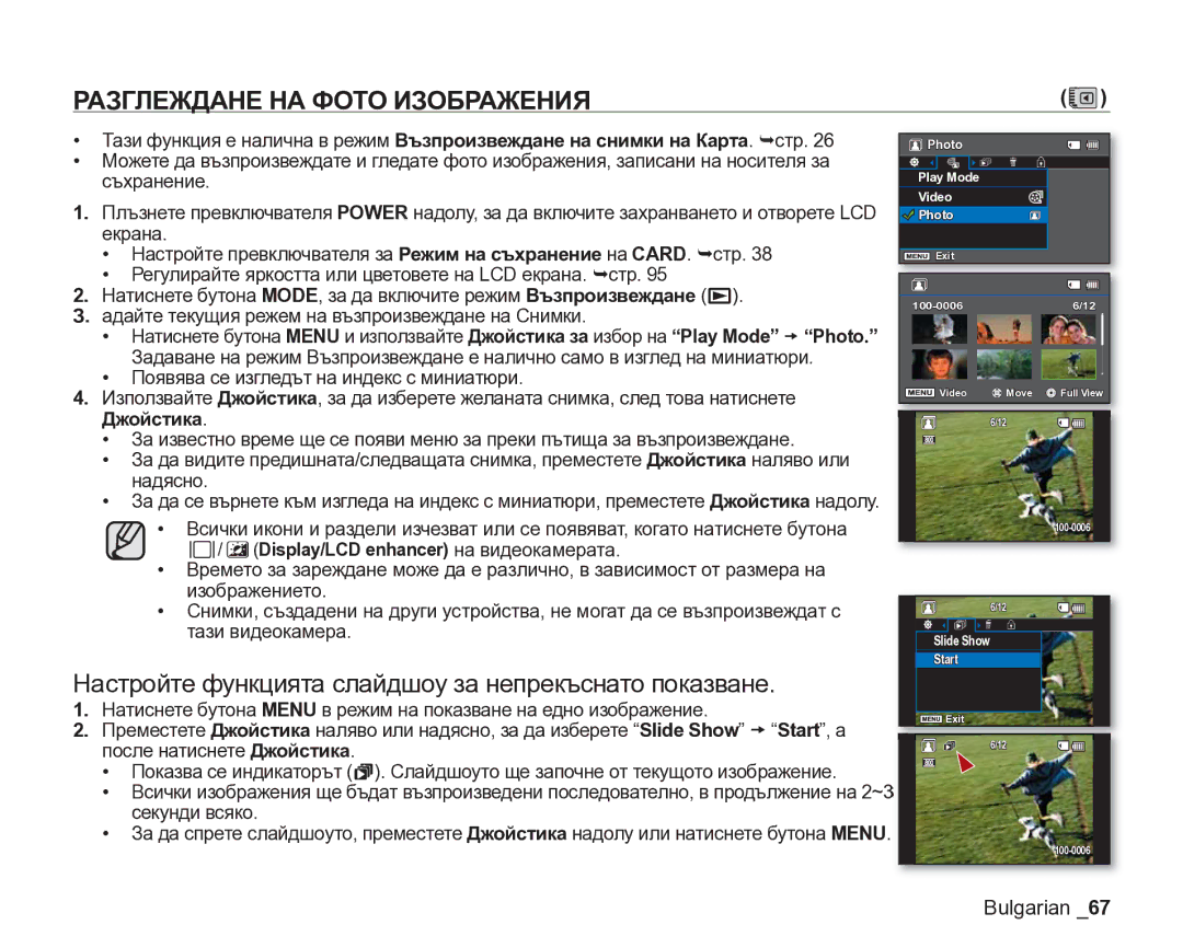 Samsung VP-DX205/EDC Разглеждане НА Фото Изображения, Настройте функцията слайдшоу за непрекъснато показване, Джойстика 