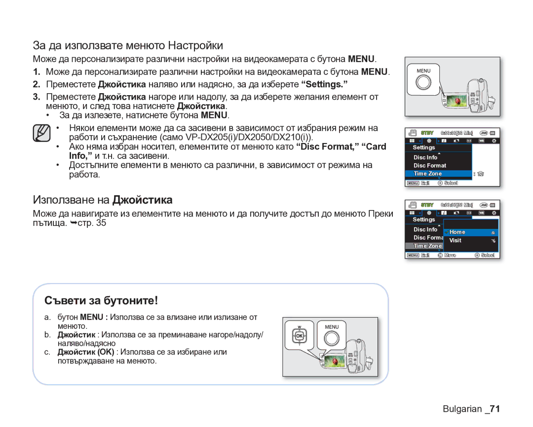 Samsung VP-DX205/EDC manual За да използвате менюто Настройки, Съвети за бутоните 