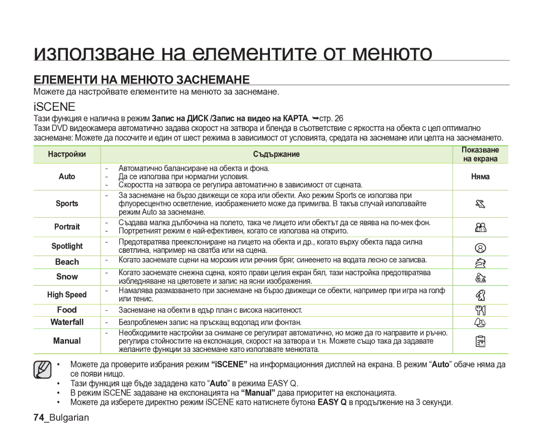 Samsung VP-DX205/EDC manual Елементи НА Менюто Заснемане, Iscene, 74Bulgarian, Съдържание, Snow 