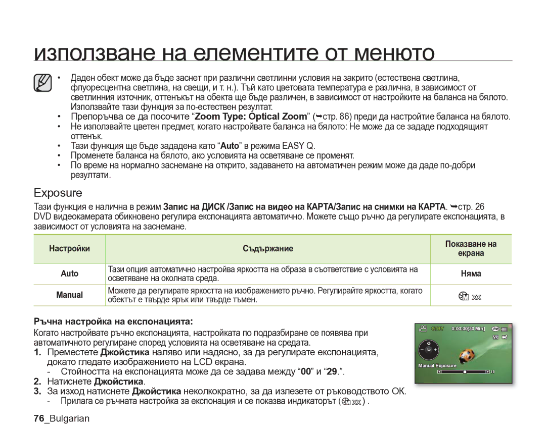 Samsung VP-DX205/EDC manual Exposure, Ръчна настройка на експонацията, 76Bulgarian 