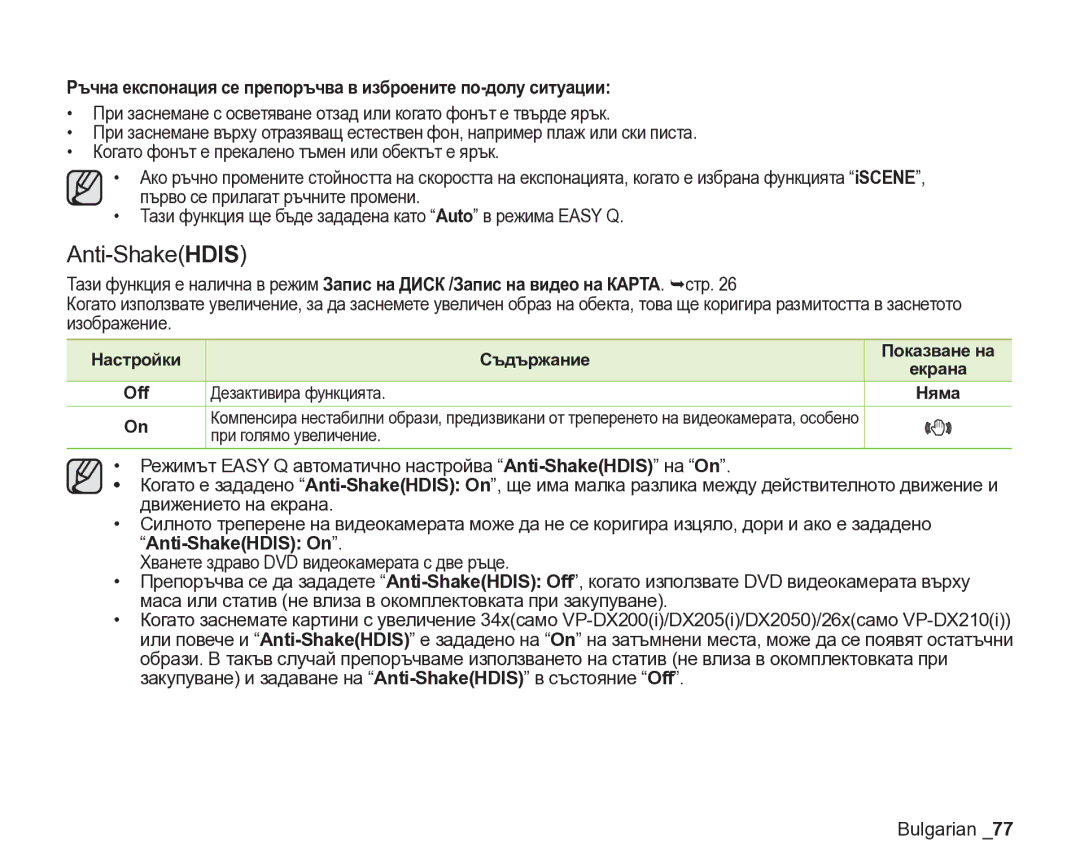 Samsung VP-DX205/EDC manual Anti-ShakeHDIS On, Off Дезактивира функцията Няма, При голямо увеличение 