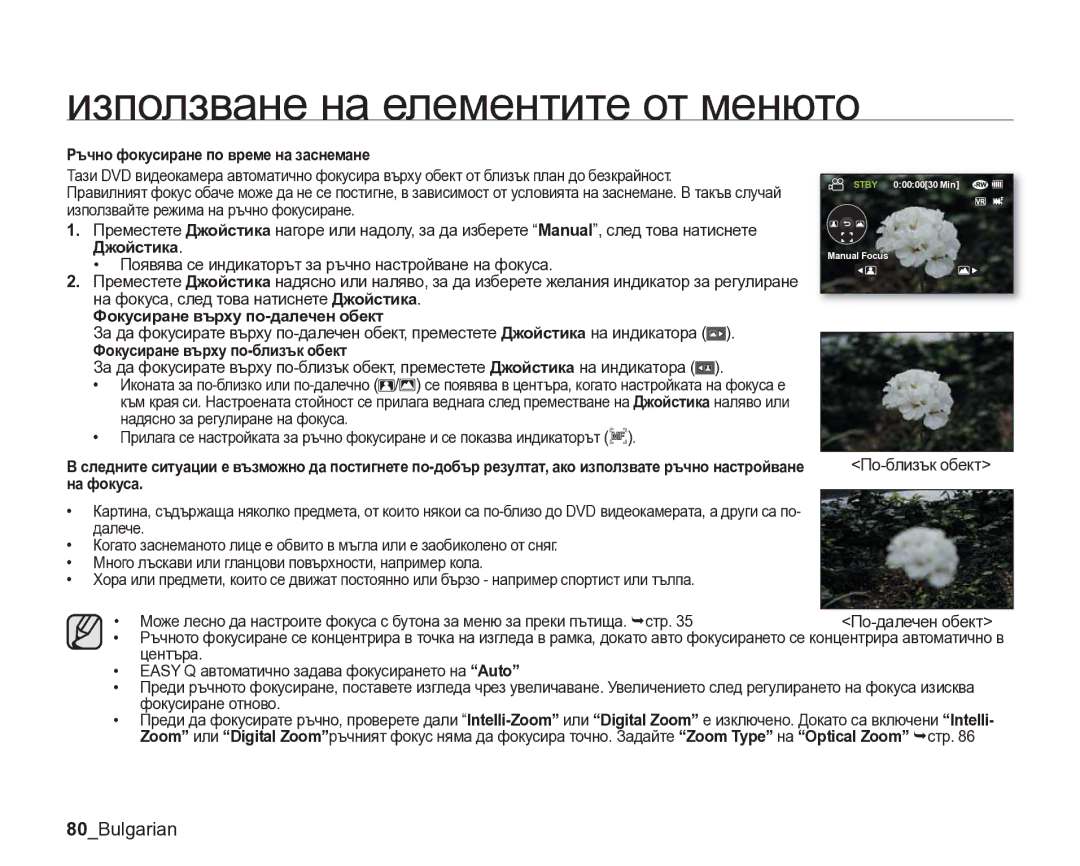 Samsung VP-DX205/EDC manual 80Bulgarian, Ръчно фокусиране по време на заснемане, Фокусиране върху по-далечен обект 