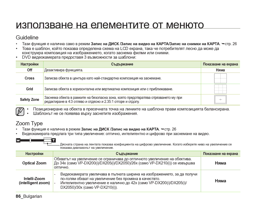 Samsung VP-DX205/EDC Guideline, Zoom Type, Няма, 86Bulgarian, Редактиране в 43 отляво и отдясно и 2.351 отгоре и отдолу 