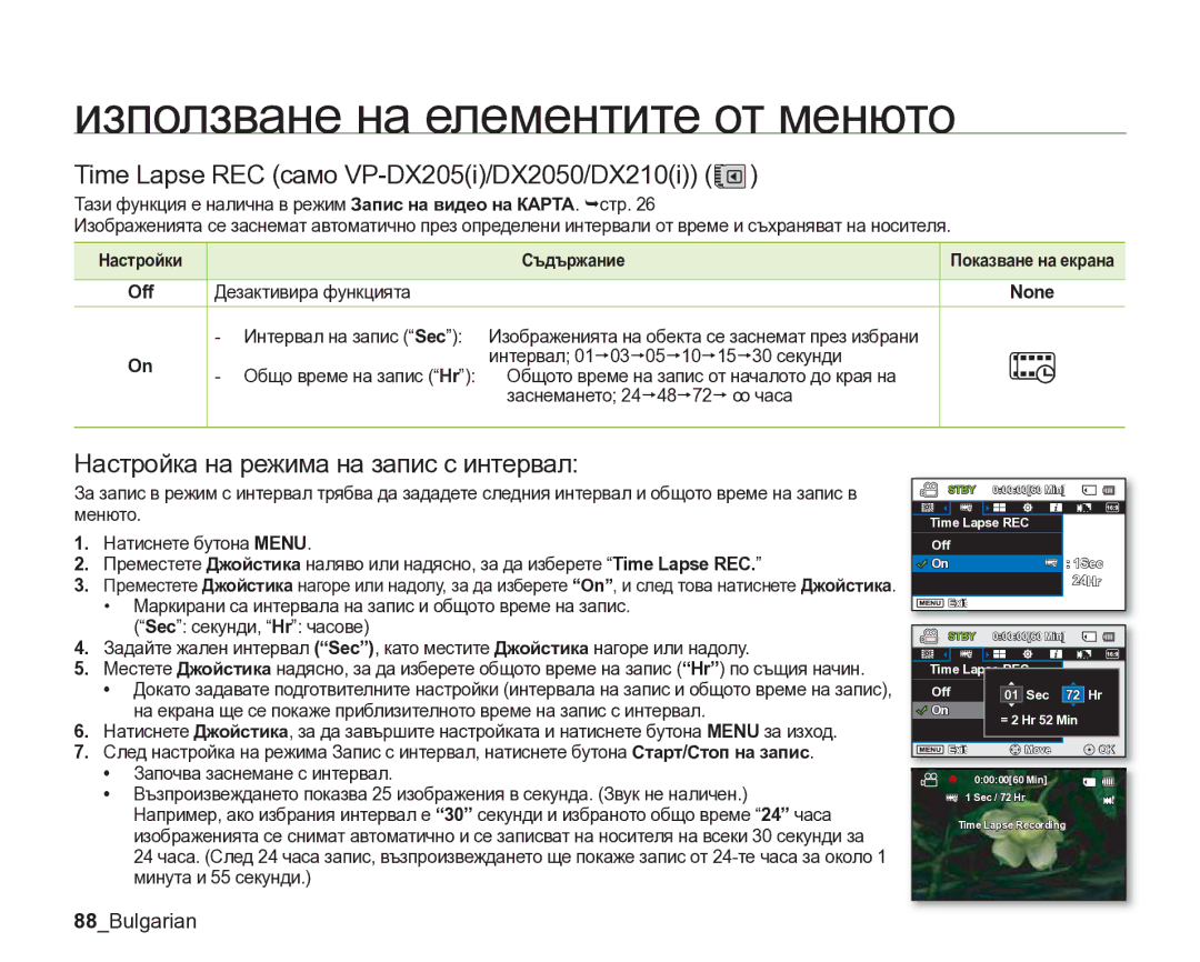 Samsung VP-DX205/EDC Time Lapse REC само VP-DX205i/DX2050/DX210i, Настройка на режима на запис с интервал, 88Bulgarian 