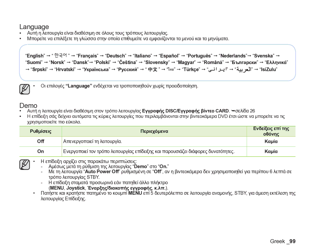 Samsung VP-DX205/EDC manual Language, Demo, MENU, Joystick, Έναρξης/διακοπής εγγραφής, κ.λπ 