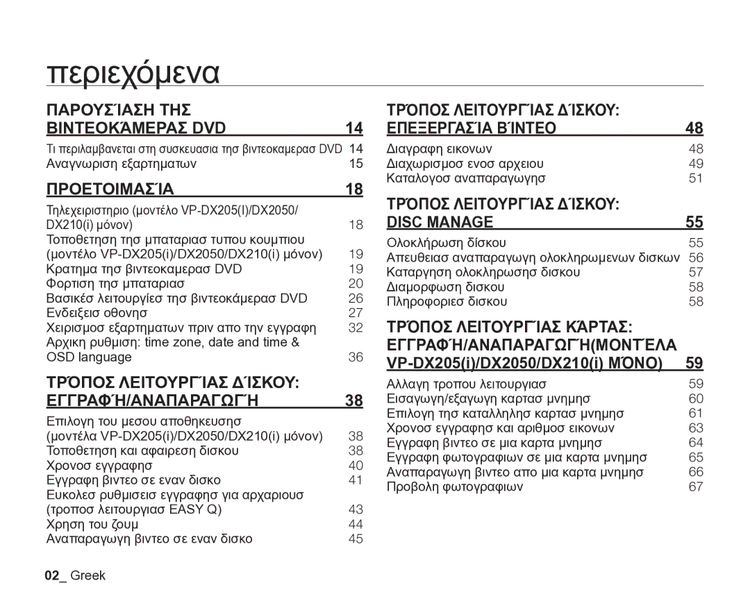 Samsung VP-DX205/EDC manual Περιεχόμενα, Προετοιμασία, Disc Manage, Τρόποσ Λειτουργίασ Κάρτασ, Εγγραφή/Αναπαραγωγή 