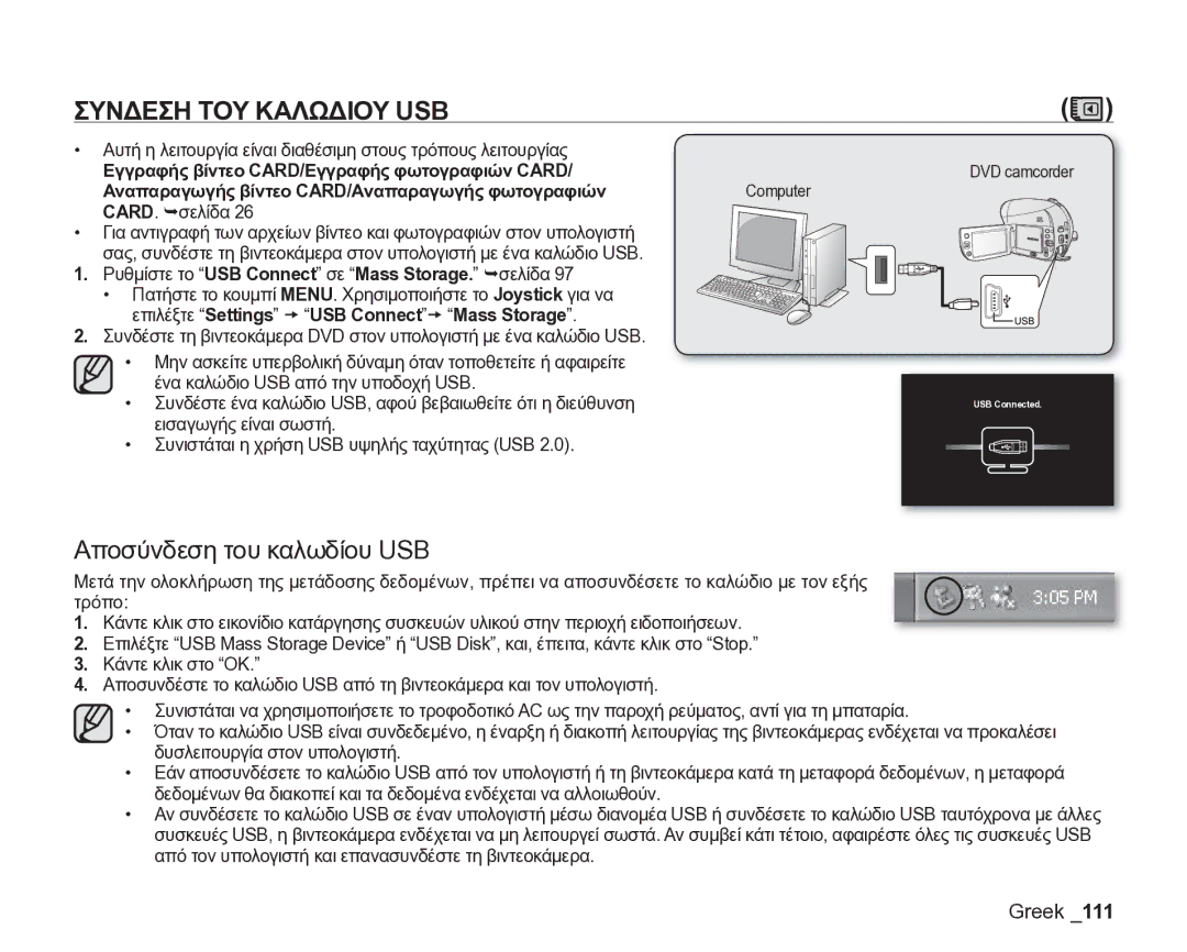 Samsung VP-DX205/EDC Συνδεση ΤΟΥ Καλωδιου USB, Αποσύνδεση του καλωδίου USB, Επιλέξτε Settings t USB Connectt Mass Storage 