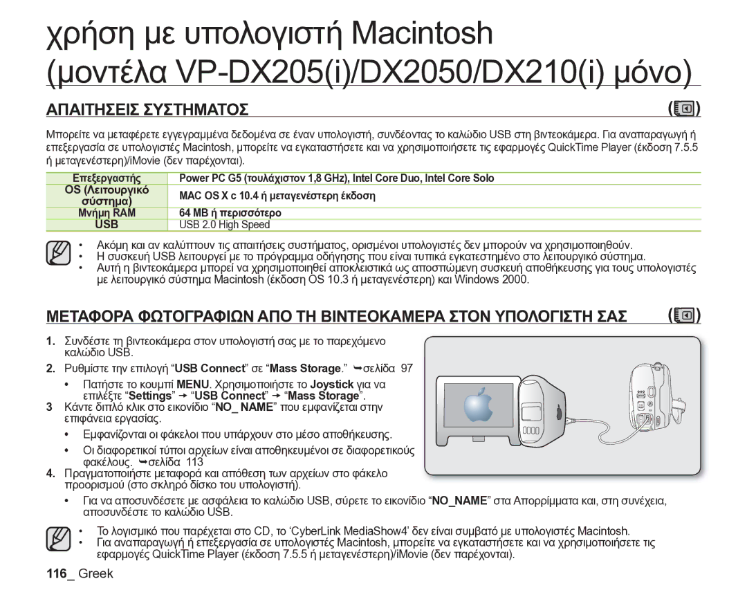 Samsung VP-DX205/EDC manual MAC OS X c 10.4 ή μεταγενέστερη έκδοση, 64 MB ή περισσότερο, USB 2.0 High Speed 