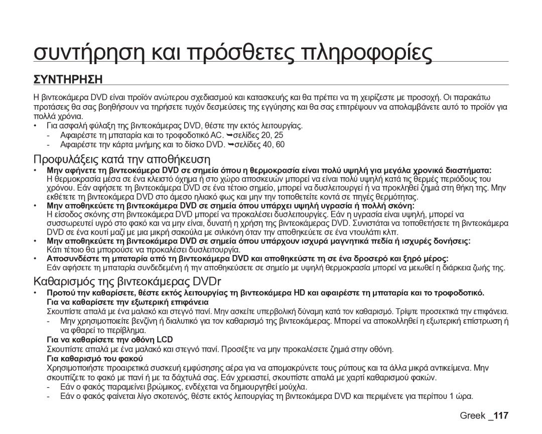 Samsung VP-DX205/EDC manual Συντήρηση και πρόσθετες πληροφορίες, Συντηρηση, Προφυλάξεις κατά την αποθήκευση 