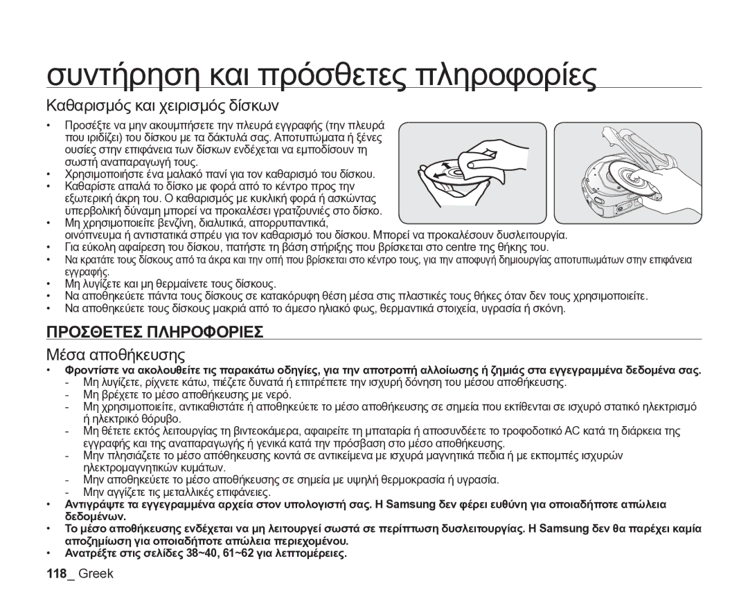 Samsung VP-DX205/EDC manual Καθαρισμός και χειρισμός δίσκων, Προσθετεσ Πληροφοριεσ, Μέσα αποθήκευσης 