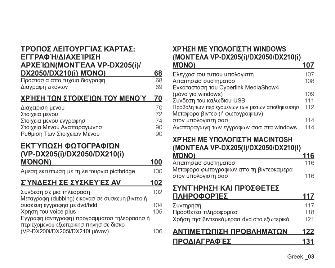 Samsung VP-DX205/EDC manual Εκτύπωση Φωτογραφιών, Μόνον, Σύνδεση ΣΕ Συσκευέσ AV, Συντήρηση ΚΑΙ Πρόσθετεσ, Πληροφορίεσ 