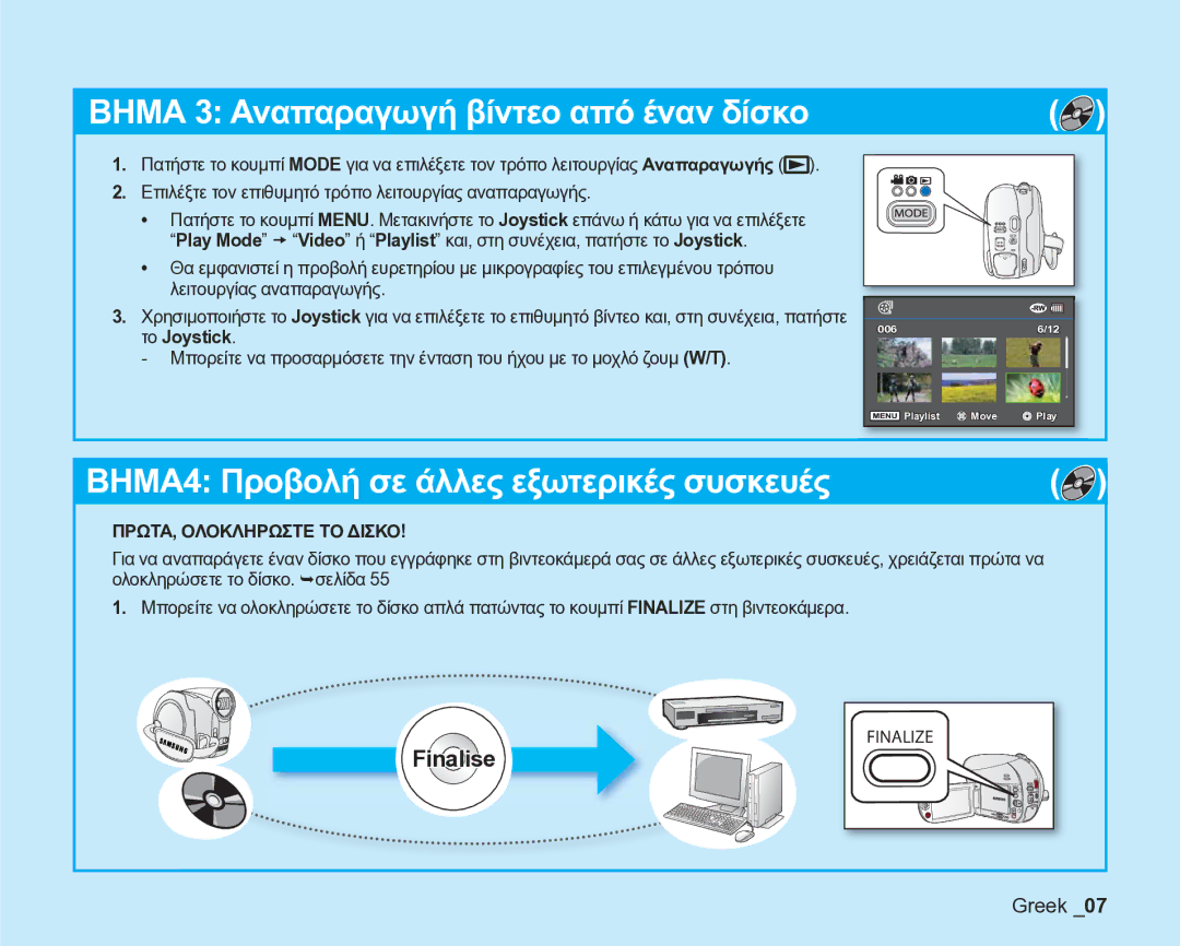 Samsung VP-DX205/EDC manual ΠΡΩΤΑ, Ολοκληρωστε ΤΟ Δισκο, Ολοκληρώσετε το δίσκο. ¬σελίδα 