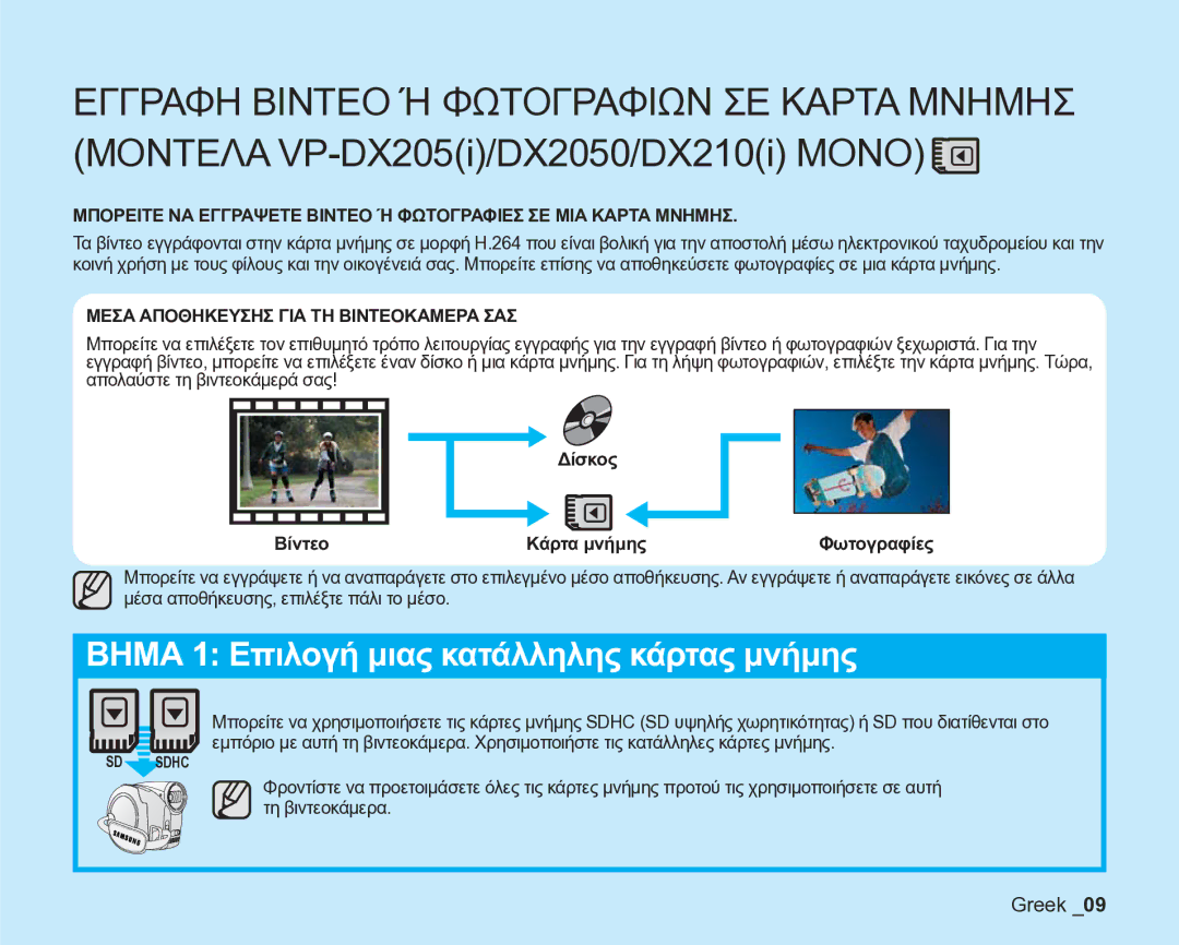 Samsung VP-DX205/EDC manual Μεσα Αποθηκευσησ ΓΙΑ ΤΗ Βιντεοκαμερα ΣΑΣ, Φωτογραφίες 