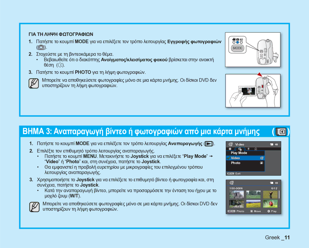 Samsung VP-DX205/EDC manual ΓΙΑ ΤΗ Ληψη Φωτογραφιων 