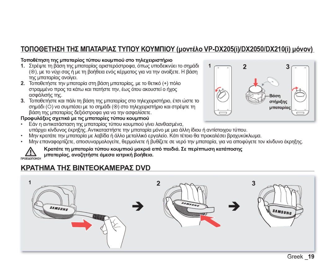 Samsung VP-DX205/EDC manual Κρατημα ΤΗΣ Βιντεοκαμερασ DVD, Τοποθέτηση της μπαταρίας τύπου κουμπιού στο τηλεχειριστήριο 