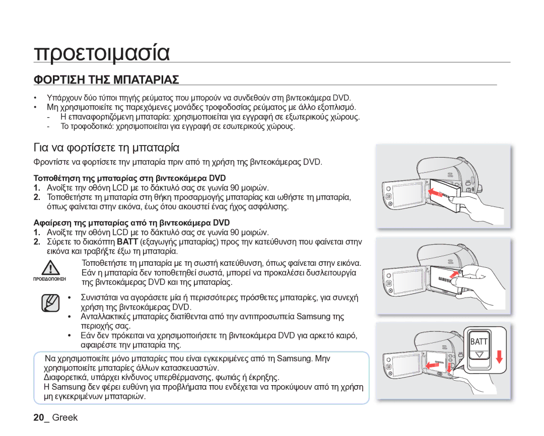 Samsung VP-DX205/EDC Φορτιση ΤΗΣ Μπαταριασ, Για να φορτίσετε τη μπαταρία, Τοποθέτηση της μπαταρίας στη βιντεοκάμερα DVD 