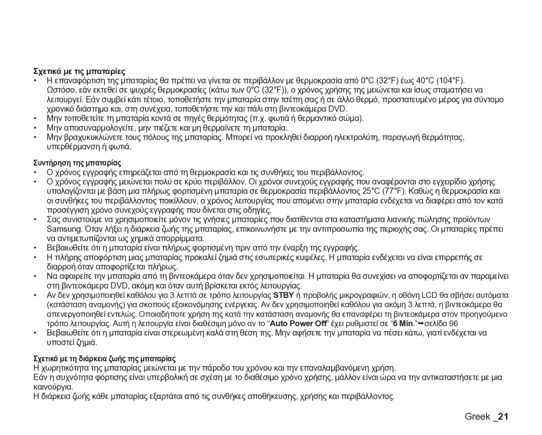 Samsung VP-DX205/EDC manual Σχετικά με τις μπαταρίες, Συντήρηση της μπαταρίας, Σχετικά με τη διάρκεια ζωής της μπαταρίας 