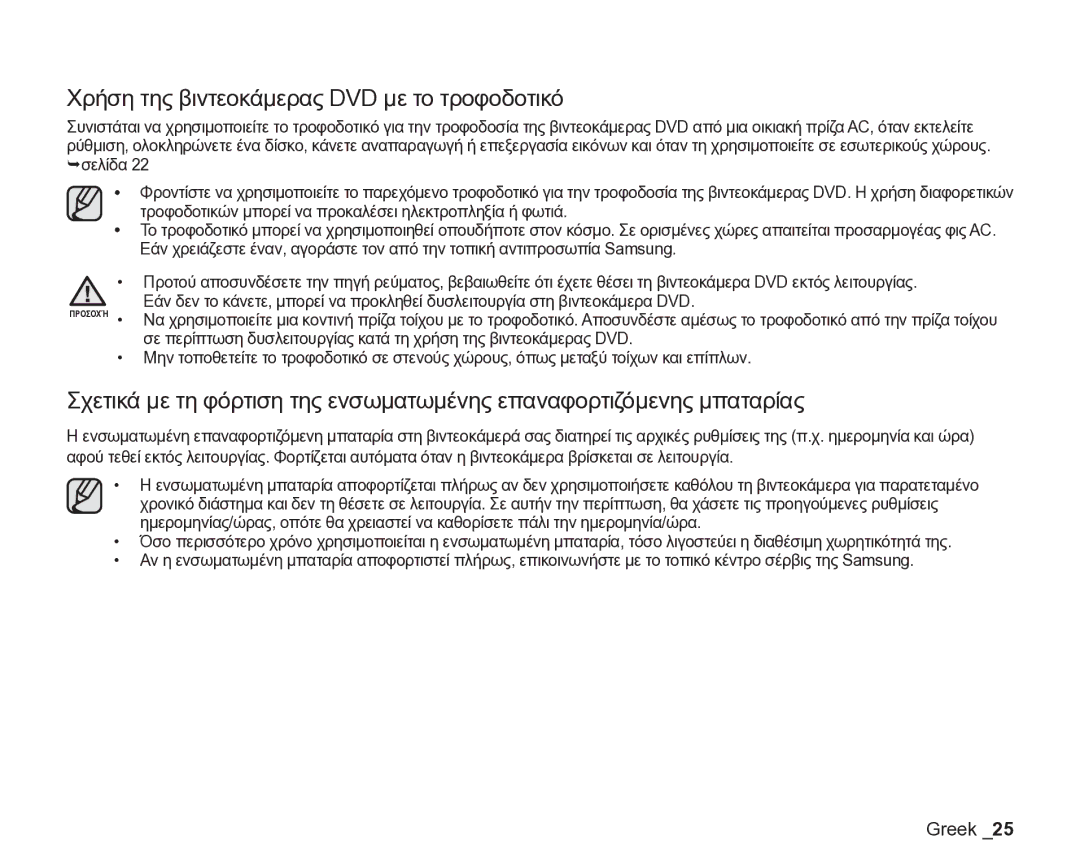 Samsung VP-DX205/EDC manual Χρήση της βιντεοκάμερας DVD με το τροφοδοτικό 