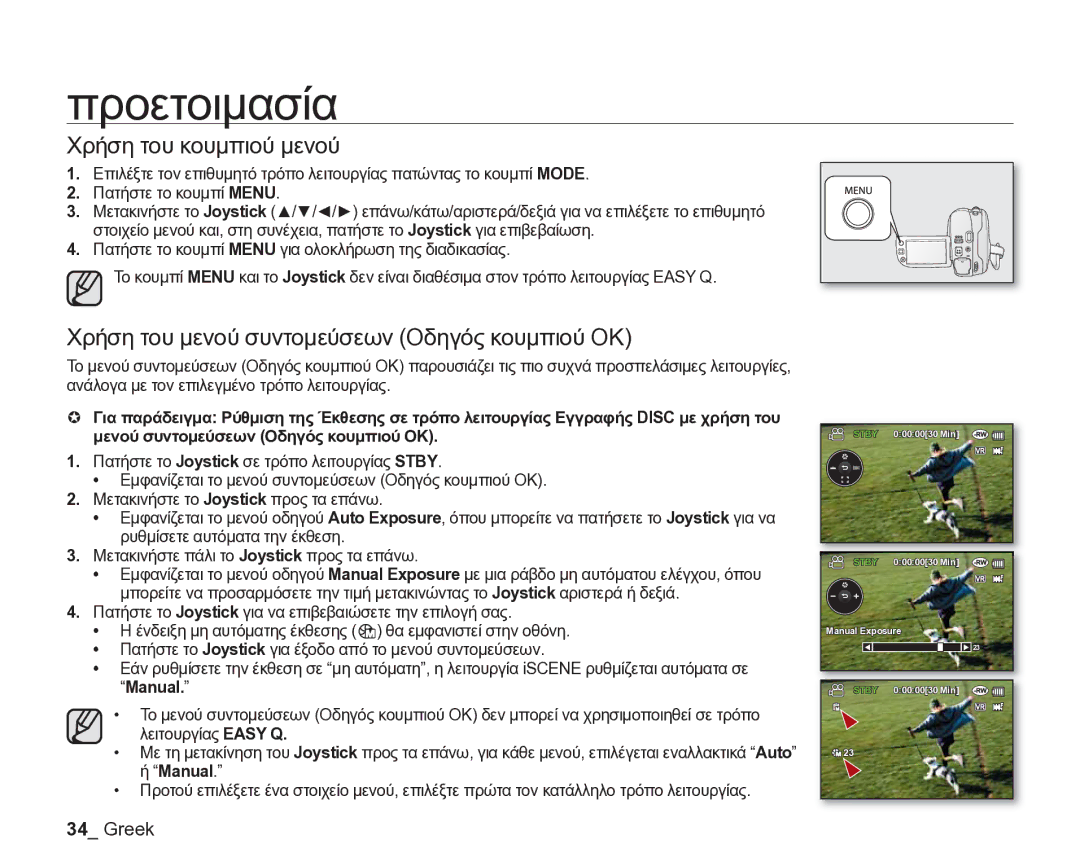 Samsung VP-DX205/EDC manual Χρήση του κουμπιού μενού, Χρήση του μενού συντομεύσεων Οδηγός κουμπιού ΟΚ, Manual 