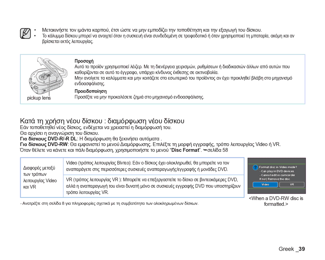 Samsung VP-DX205/EDC manual Κατά τη χρήση νέου δίσκου διαμόρφωση νέου δίσκου 