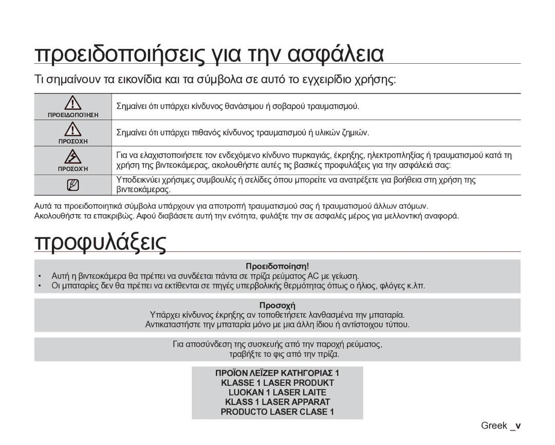 Samsung VP-DX205/EDC manual Προειδοποιήσεις για την ασφάλεια, Προφυλάξεις, Προειδοποίηση, Προσοχή 