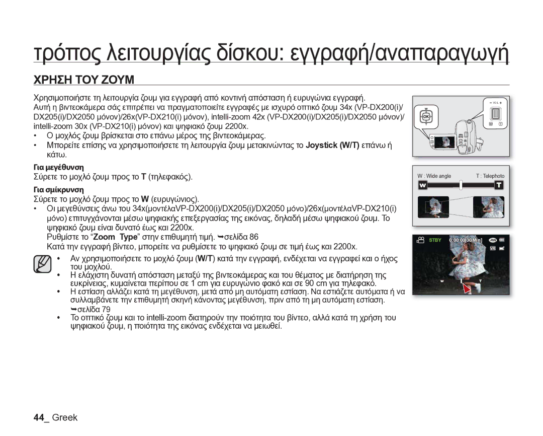 Samsung VP-DX205/EDC Χρηση ΤΟΥ Ζουμ, ƘǀƸǃƼƺǑƿǋǄǉƾ, Σύρετε το μοχλό ζουμ προς το T τηλεφακός, ƘǀƸǉǃǓǁǈǋǄǉƾ, Του μοχλού 