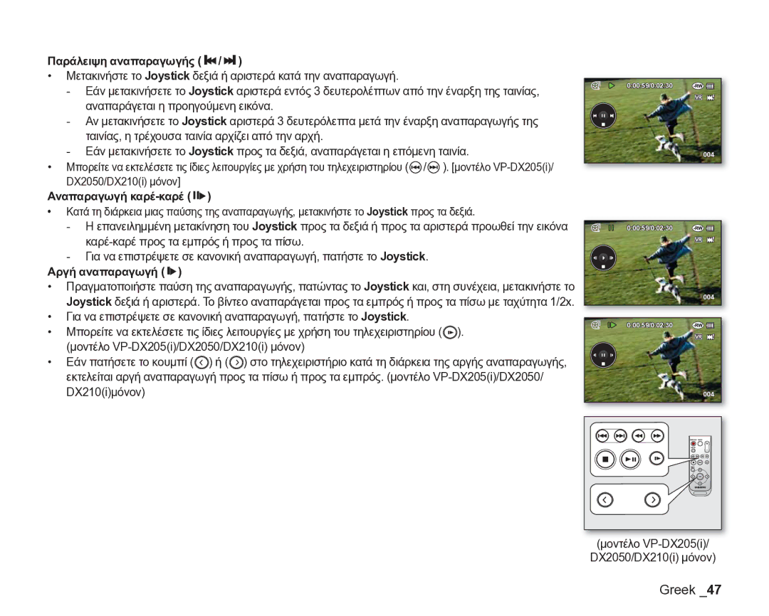 Samsung VP-DX205/EDC manual Παράλειψη αναπαραγωγής ee /ff, Αναπαραγωγή καρέ-καρέ f, Αργή αναπαραγωγή f 