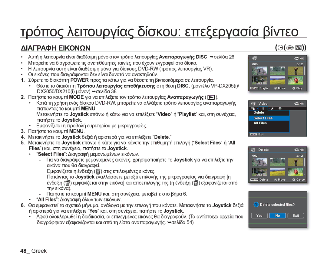 Samsung VP-DX205/EDC manual Τρόπος λειτουργίας δίσκου επεξεργασία βίντεο, Διαγραφη Εικονων 