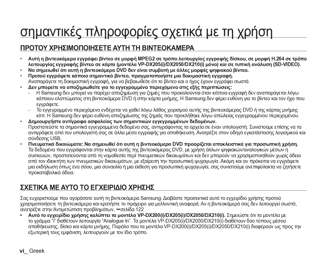 Samsung VP-DX205/EDC manual Σημαντικές πληροφορίες σχετικά με τη χρήση, Προτου Χρησιμοποιησετε Αυτη ΤΗ Βιντεοκαμερα 