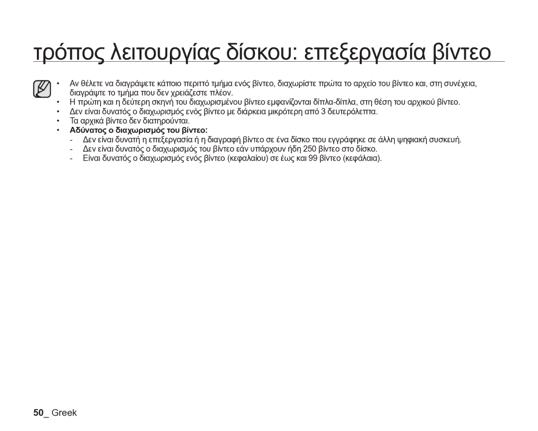 Samsung VP-DX205/EDC manual Αδύνατος ο διαχωρισμός του βίντεο 