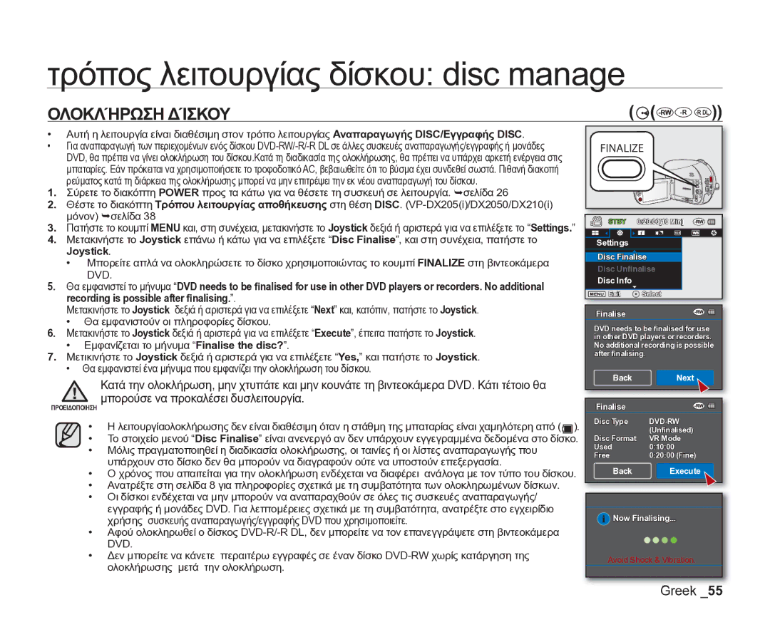 Samsung VP-DX205/EDC manual Τρόπος λειτουργίας δίσκου disc manage, Ολοκλήρωση Δίσκου, Recording is possible after ﬁnalising 